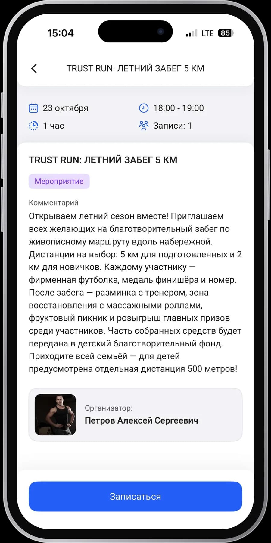 Мобильное приложение фитнес-клуба на iPhone: описание мероприятия, организатор и кнопка записи